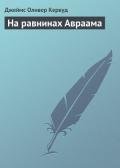 На равнинах Авраама - Кервуд Джеймс Оливер