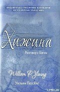 Хижина - Янг Уильям Пол