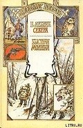 В дебрях Севера - Кервуд Джеймс Оливер