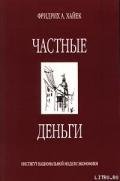 Частные деньги - Верпаховский Б. Э.