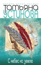 С небес на землю - Устинова Татьяна Витальевна