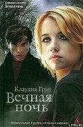 Вечная ночь - Грэй Клаудия