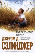 Над пропастью во ржи - Сэлинджер Джером Дэвид