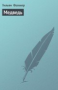 Медведь - Фолкнер Уильям Катберт
