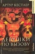 Девушки по вызову - Кестлер Артур