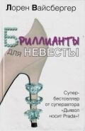 Бриллианты для невесты - Вайсбергер Лорен