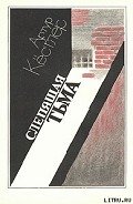 Слепящая тьма - Кестлер Артур