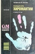 Полный курс хиромантии - Кестлер Юрий