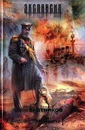 Генерал-адмирал - Злотников Роман Валерьевич