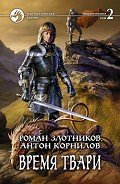 Время твари. Том 2 - Корнилов Антон