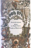 Граф де Шантелен - Верн Жюль Габриэль