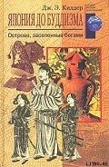 Япония до буддизма. Острова, заселенные богами - Киддер Дж. Э.