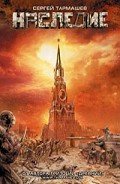 Наследие - Тармашев Сергей Сергеевич
