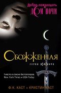 Обожженная (ЛП) - Каст Филис Кристина
