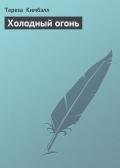 Холодный огонь - Кимбэлл Тереза