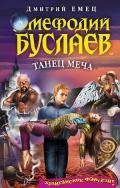 Танец меча - Емец Дмитрий Александрович