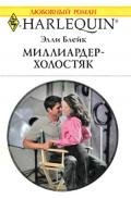 Миллиардер-холостяк - Гонцова Е.