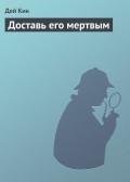 Доставь его мертвым - Кин Дей