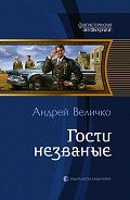 Гости незваные - Величко Андрей Феликсович
