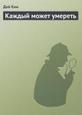 Каждый может умереть - Кин Дей