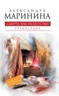Смерть как искусство. Том 2. Правосудие - Маринина Александра Борисовна