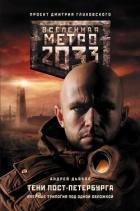 Метро 2033. К свету - Дьяков Андрей