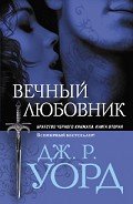 Вечный любовник - Уорд Дж. Р.