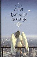 Семь дней творения - Леви Марк