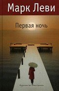 Первая ночь - Леви Марк
