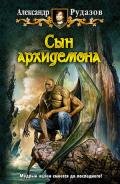 Сын архидемона - Рудазов Александр