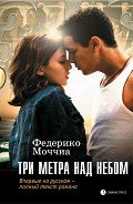 Три метра над небом - Моччиа Федерико
