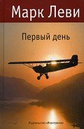 Первый день - Леви Марк