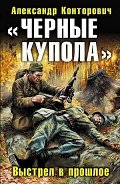«Черные купола». Выстрел в прошлое - Конторович Александр Сергеевич