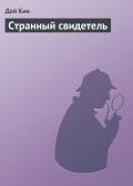 Странный свидетель - Кин Дей