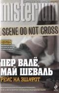 Рейс на эшафот - Вале Пер