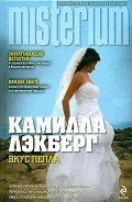 Вкус пепла - Лэкберг Камилла