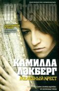 Железный крест - Лэкберг Камилла
