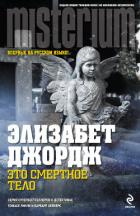 Это смертное тело - Джордж Элизабет