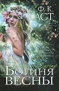 Богиня весны - Каст Филис Кристина