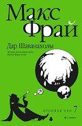 Дар Шаванахолы. История, рассказанная сэром Максом из Ехо - Фрай Макс