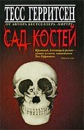 Сад костей - Герритсен Тесс