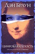 Цифровая крепость - Браун Дэн