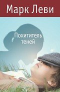 Похититель теней - Леви Марк