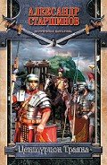 Центурион Траяна - Старшинов Александр