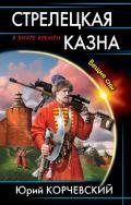 Стрелецкая казна - Корчевский Юрий Григорьевич