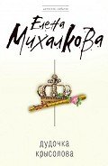 Дудочка крысолова - Михалкова Елена Ивановна