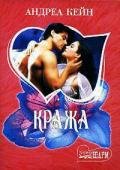 Кража - Кейн Андреа