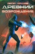 Древний. Возрождение - Тармашев Сергей Сергеевич