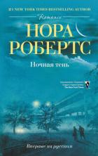 Ночная тень - Робертс Нора