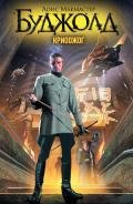 Криоожог (ЛП) - Буджолд Лоис Макмастер